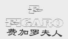 费加罗夫人   FIGARO