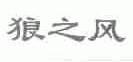 狼之风