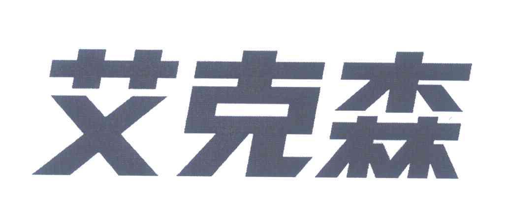 艾克森