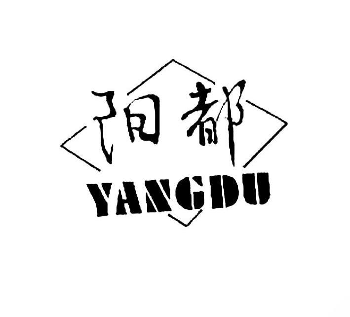 阳都