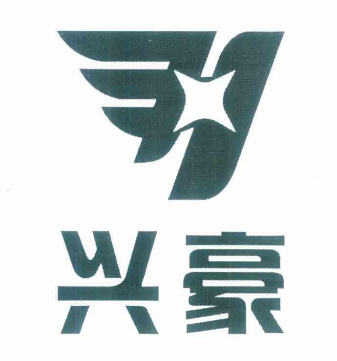 兴豪