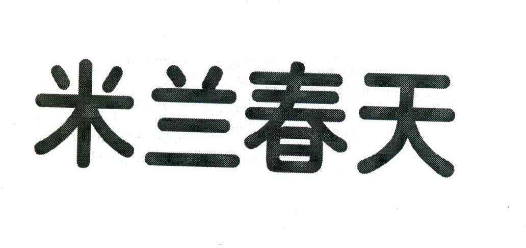 米兰春天