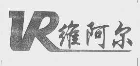 维阿尔