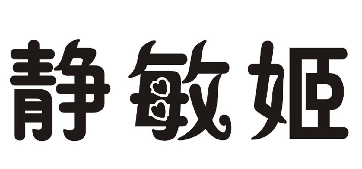 静敏姬