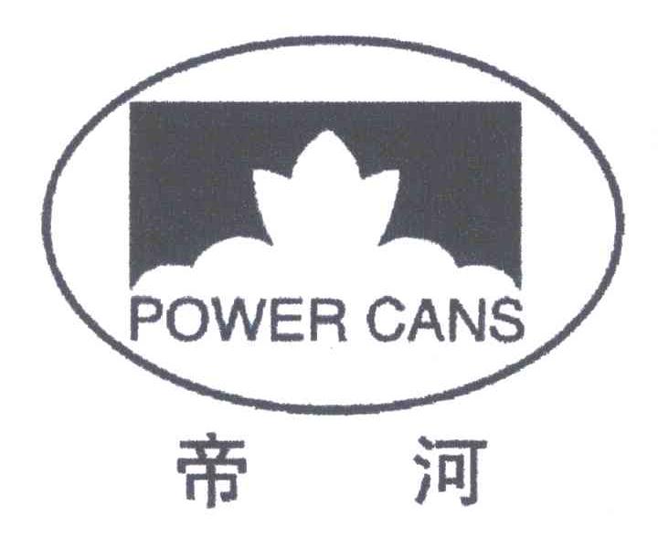帝河;POWER CANS