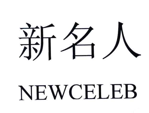 新名人;NEWCELEB