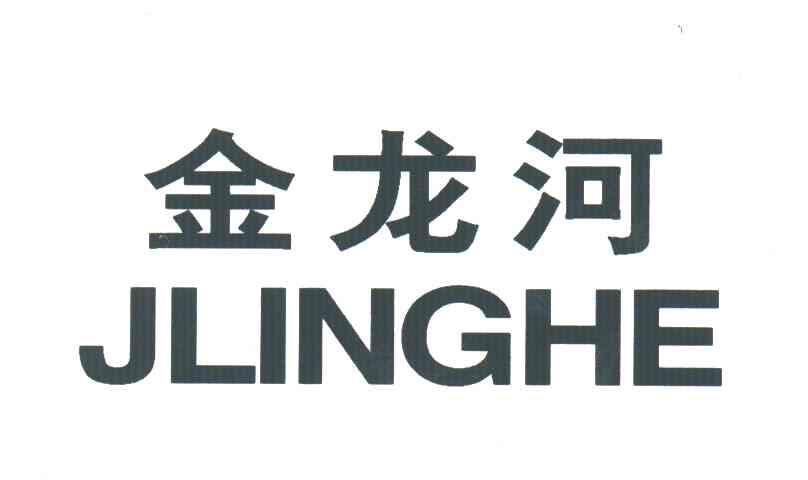 金龙河;JLINGHE
