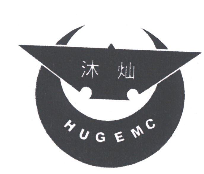 沐灿;HUGEMC