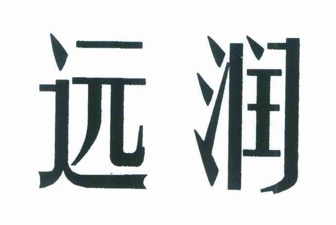 远润