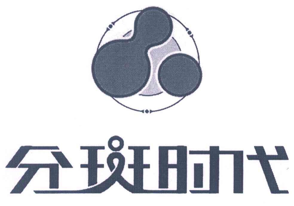 分斑时代