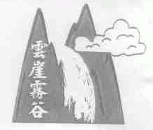 云崖雾谷