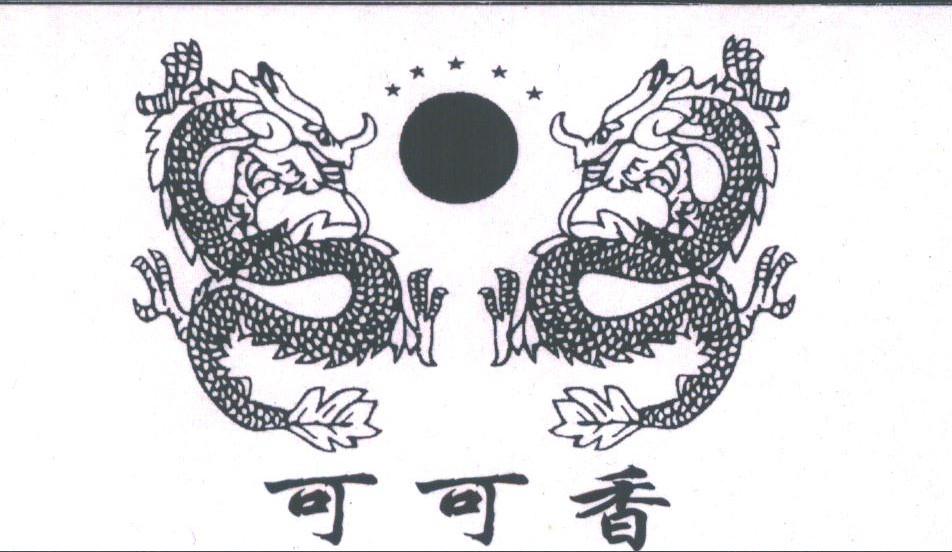 可可香