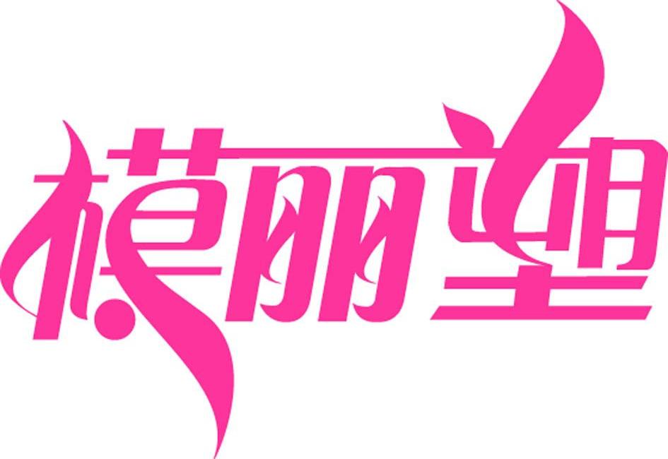 模丽塑