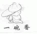 一碗香