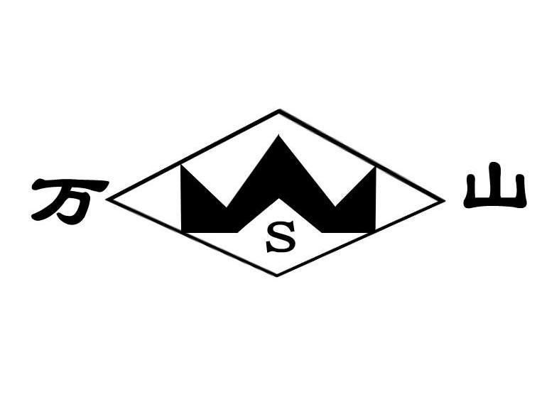 万山 S