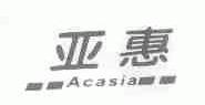 亚惠;ACASIA