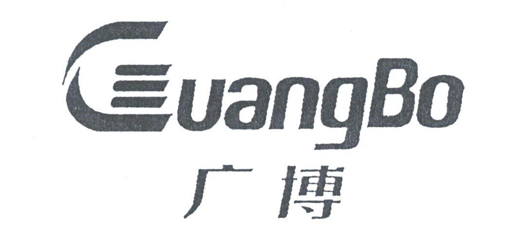 广博