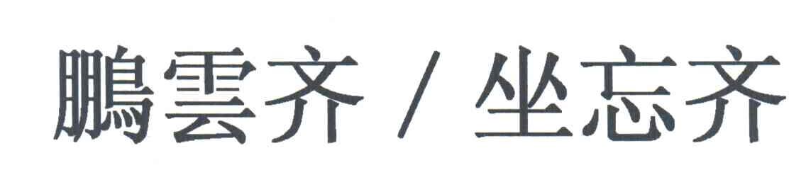 鹏云齐坐忘齐