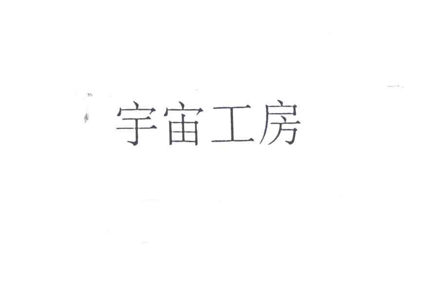宇宙工房