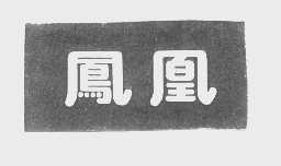 凤凰