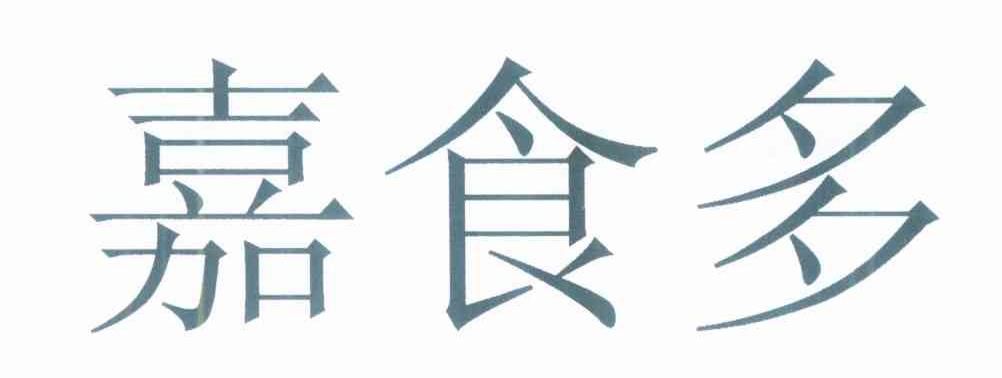 嘉食多