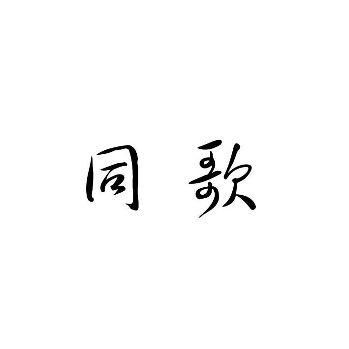 同歌