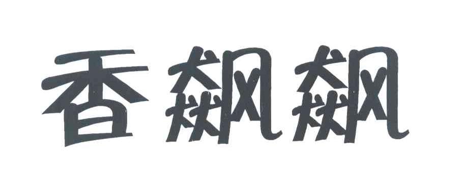 香飙飙