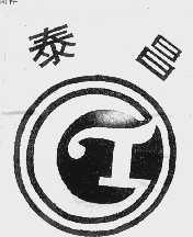 泰昌