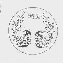 西府