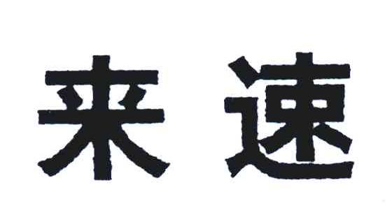 来速