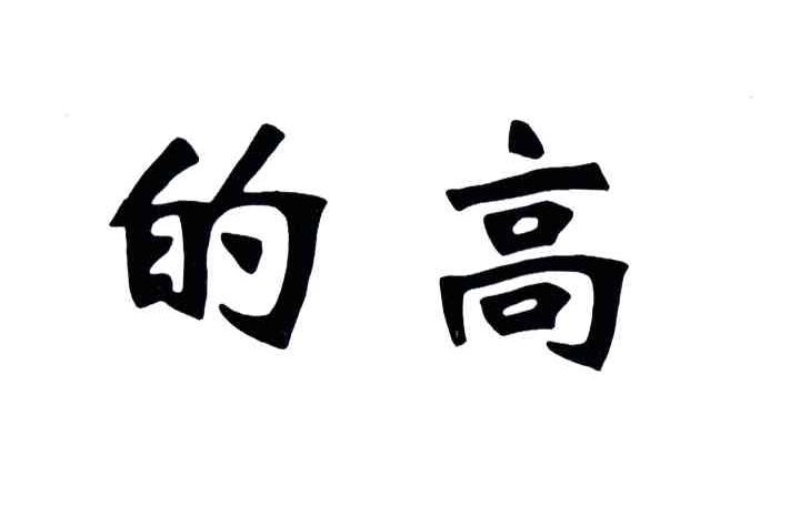 的高