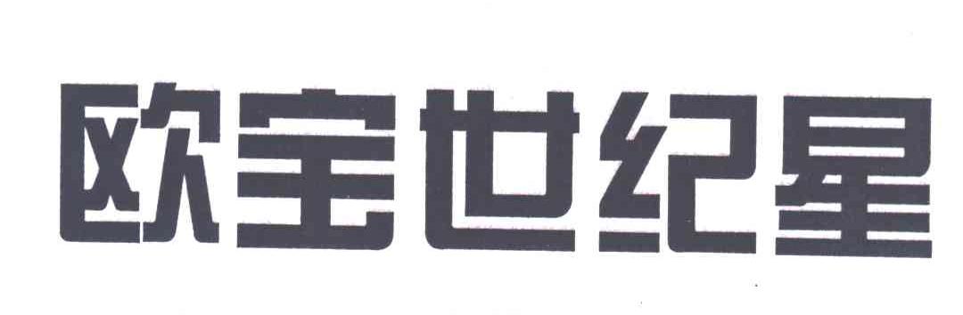 欧宝世纪星