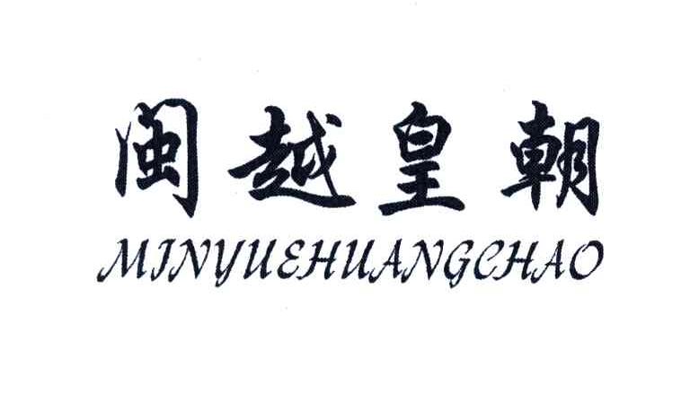 闽越皇朝