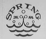 玉泉    SPRING
