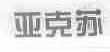 亚克苏