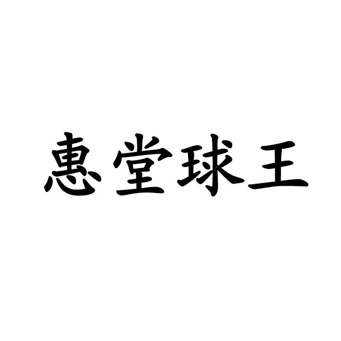 惠堂球王