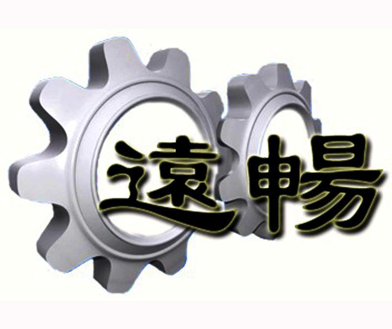 远畅