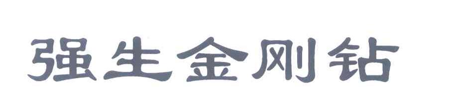 强生金刚钻