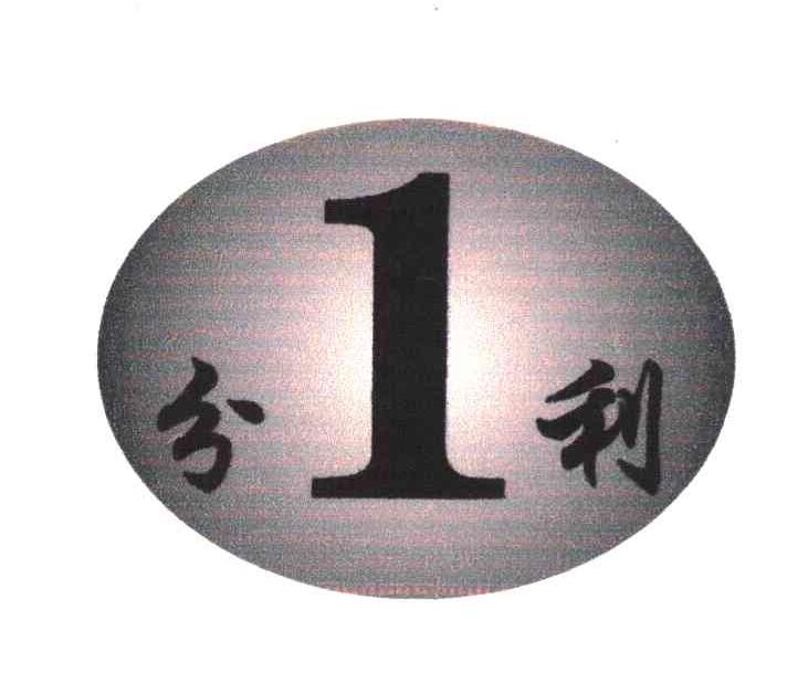 1分利