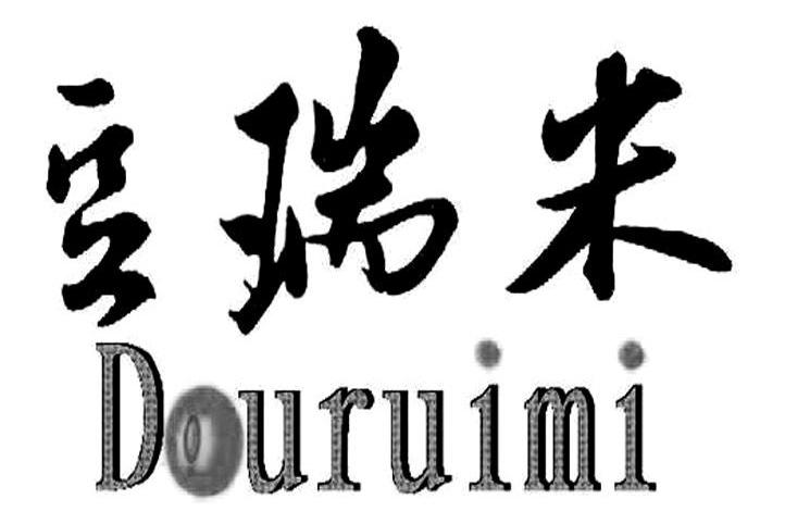 豆瑞米