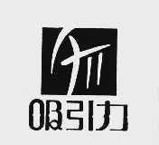 吸引力