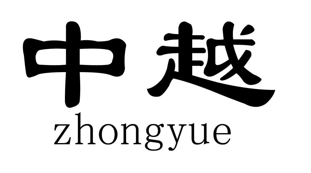 中越