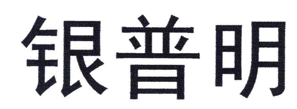 银普明