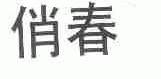 俏春