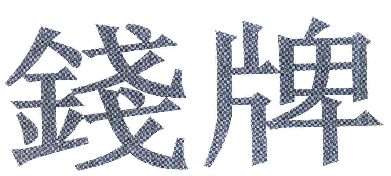 钱牌