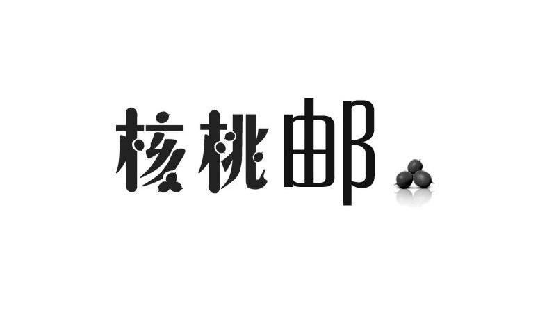 核桃邮