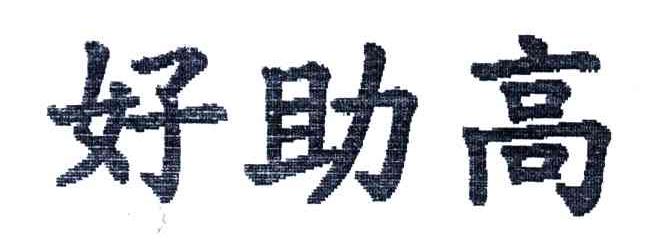 好助高
