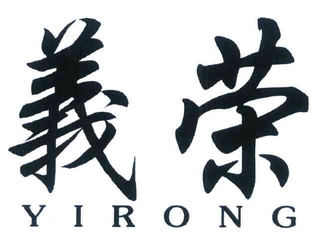 义荣