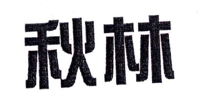 秋林