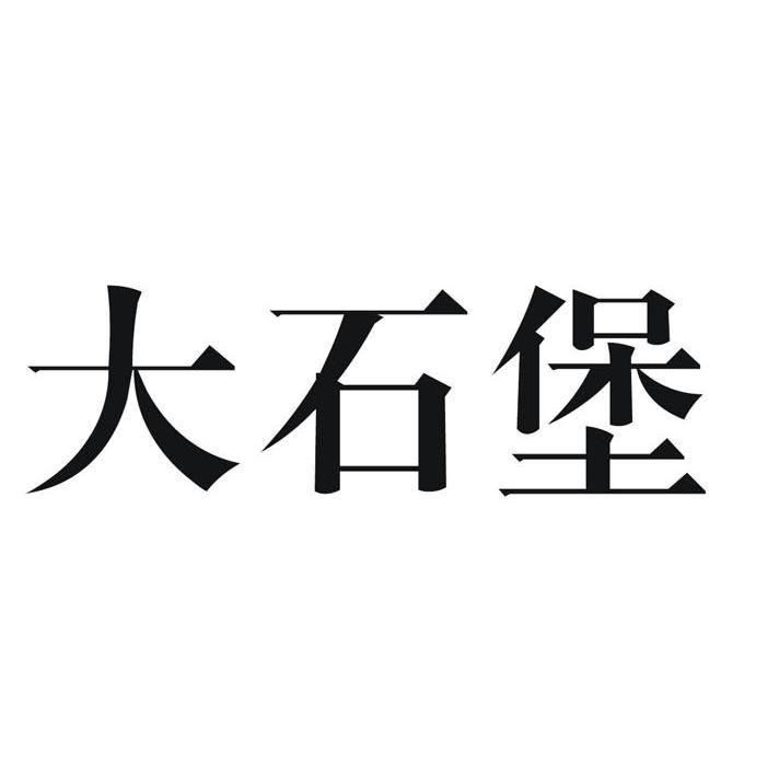 大石堡